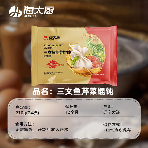海大厨-三文鱼芹菜馄饨（第二件半价） 商品图3