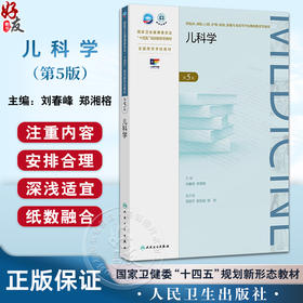 儿科学第5版 十四五规划新形态教材全国高等学校教材 刘春峰 郑湘榕 供临床预防口腔影像专业高等学历继续教育等使用人民卫生出版社