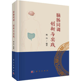 脑肠同调 创新与实践