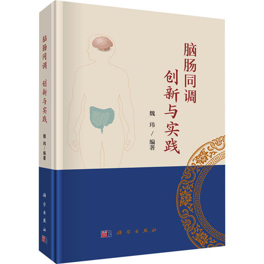 脑肠同调 创新与实践 商品图0