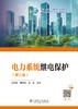 电力系统继电保护（第三版） 商品缩略图1