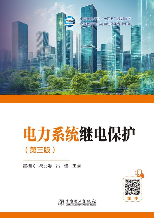 电力系统继电保护（第三版） 商品图1