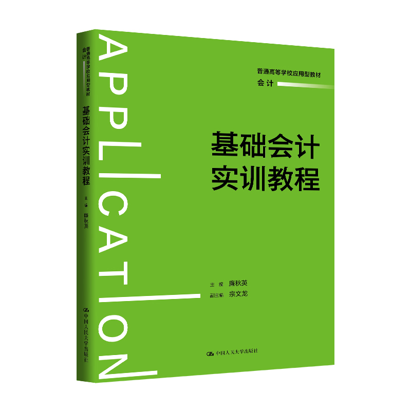 基础会计实训教程（普通高等学校应用型教材·会计）廉秋英