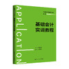 基础会计实训教程（普通高等学校应用型教材·会计）廉秋英 商品缩略图0