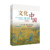 文化里的中国 / 张玫 商品缩略图0