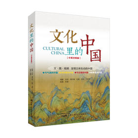 文化里的中国 / 张玫