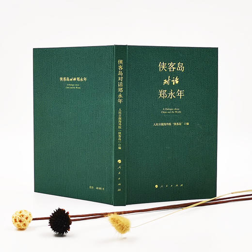 侠客岛对话郑永年 商品图2