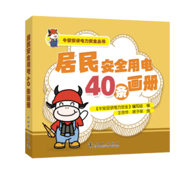 牛安安讲电力安全丛书  居民安全用电40条画册