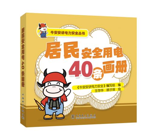 牛安安讲电力安全丛书  居民安全用电40条画册 商品图0