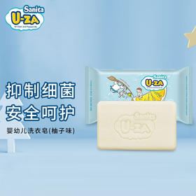 U-ZA 婴幼儿柚子洗衣皂204g*3【宝库优选】