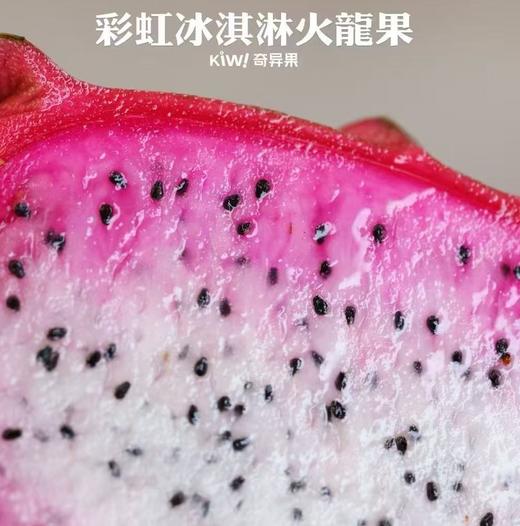 彩虹冰淇淋双色火龙果|见过红心、白心的火龙果，这款冰激凌双心火龙果 果肉呈现出两种颜色，粉色和白色相间并且是渐变过程，成熟的时候中心是白色，周围是粉色，色彩对比非常吸引人。 商品图2