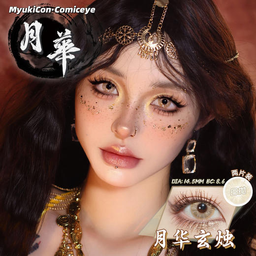 【试戴片】MyukiCon雪物语 日抛2片装 新品 男鬼红黑SP/女鬼红黑/封心锁爱/爱意供给 燃珊写海/荆棘之束/海棠归时/宝石物语/花月赋 COS显色美瞳 恋与深空/头七/夏以昼//祁煜/IVAN 商品图12
