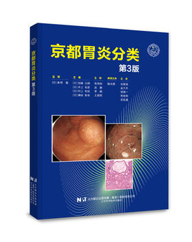 现货即将发出 12月22日发货 《京都胃炎分类 第3版》