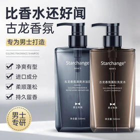 【男士洗护套装】古龙香氛持久留香控油蓬松清爽去油男士洗沐套装