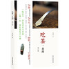 吃茶一水间（增订版） 商品缩略图0