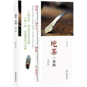 吃茶一水间（增订版）