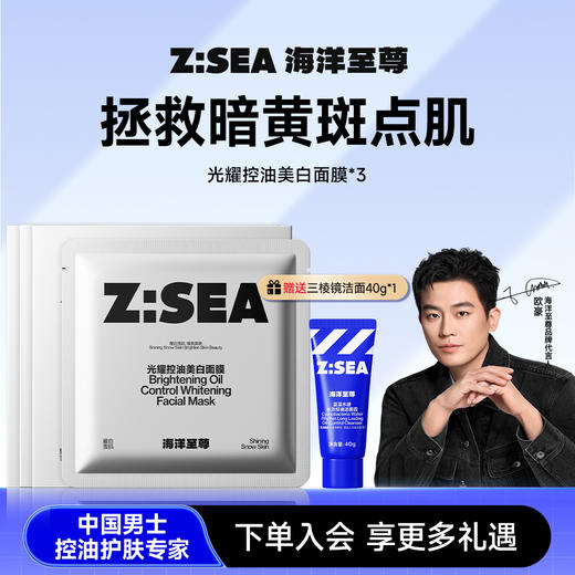 海洋至尊光耀控油美白面膜3盒 赠三棱镜洁面40g*1 商品图0