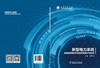 新型电力系统省级电网安全风险防范理论与实践 商品缩略图2