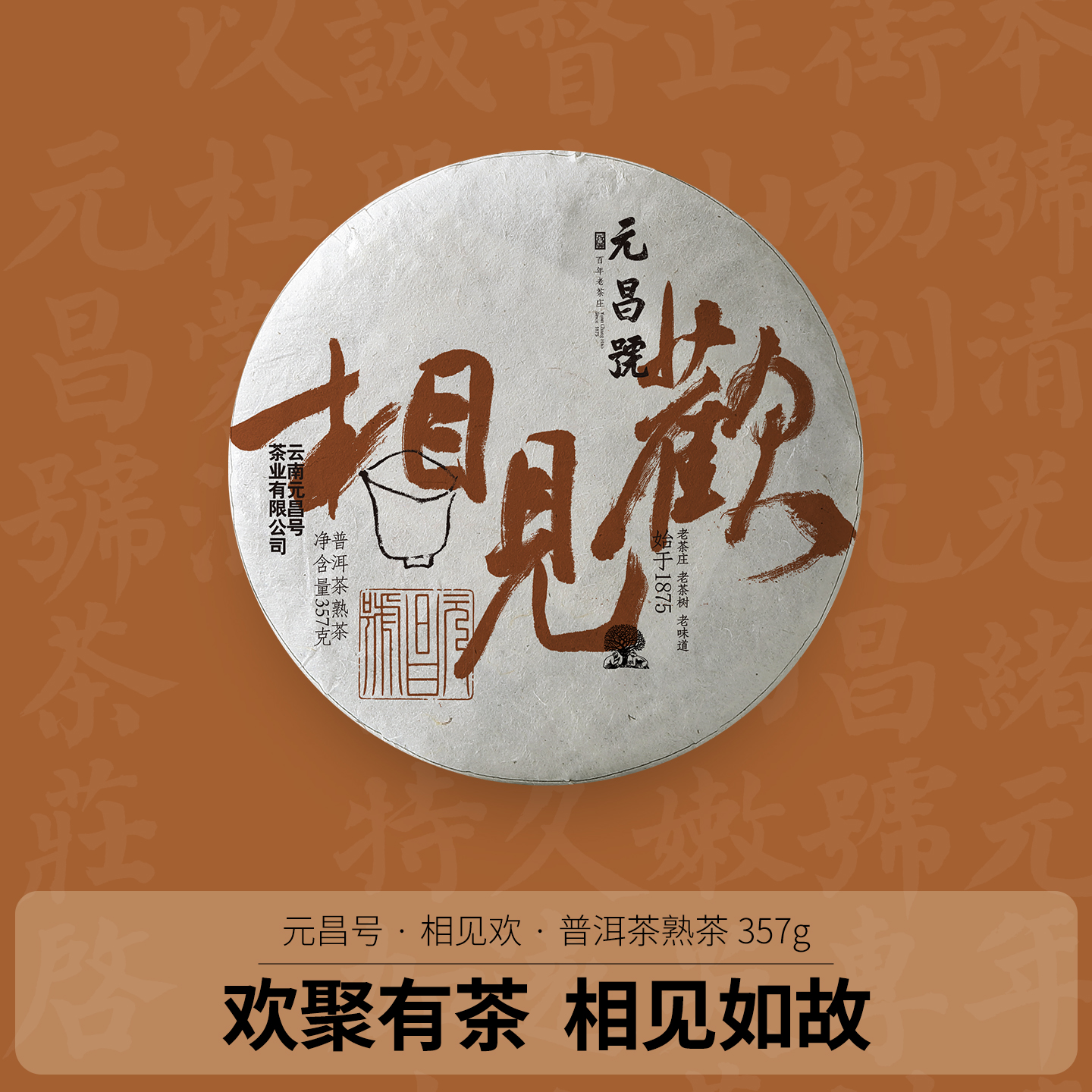 【新品上线】元昌号2021年相见欢熟茶357g