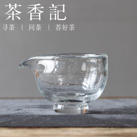 茶香记 手工玻璃雨雾泡泡矮公杯130ml浪漫清透公道杯匀杯功夫茶具