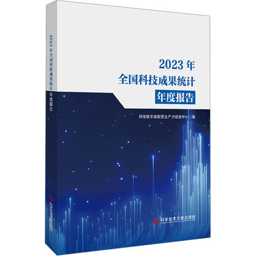 2023年全国科技成果统计年度报告 商品图0