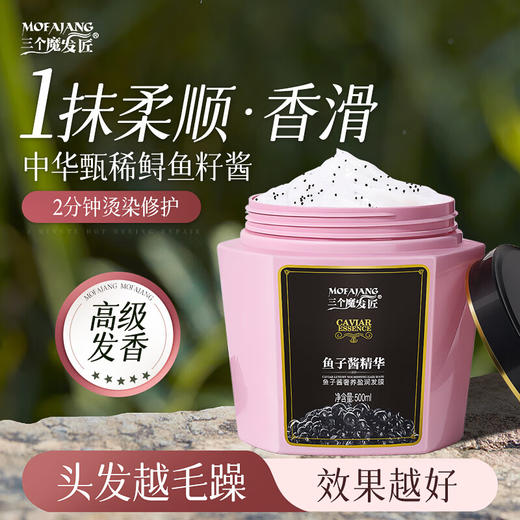 三个魔发匠  鱼子酱奢养盈润发膜（新配方） 商品图0