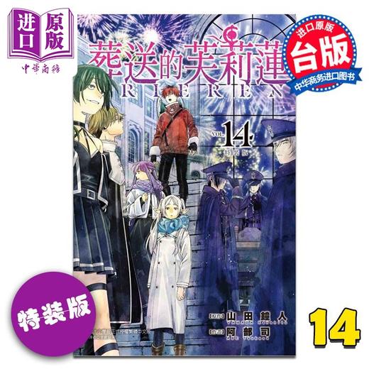 【中商原版】漫画 葬送的芙莉莲 特装版 第14集 山田钟人 台版漫画书 东立出版 商品图1