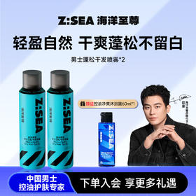 海洋至尊男士蓬松干发喷雾2瓶 赠控油净屑洗发水60ml*1