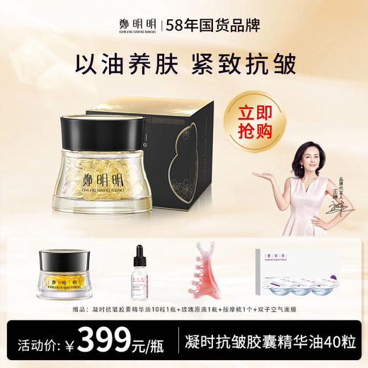 鄭明明凝时抗皱胶囊精华油0.5ml*40粒 商品图0