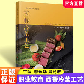 职教 西餐冷菜工艺 西式菜肴 凉菜制作 高等职业教育 西餐冷菜预处理 沙拉制作 开胃小吃早餐冷菜制作等实践环节
