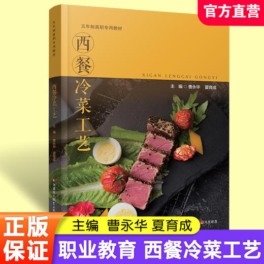职教 西餐冷菜工艺 西式菜肴 凉菜制作 高等职业教育 西餐冷菜预处理 沙拉制作 开胃小吃早餐冷菜制作等实践环节 商品图0