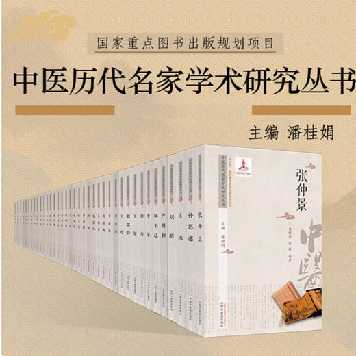 【套装100册】中医历代名家学术研究丛书  潘桂娟 主编 十三五国家重点图书出版规划项目 名老中医经验集书籍 中国中医药出版社 商品图0