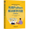 利用Python解决数学问题(原书第2版) 商品缩略图0