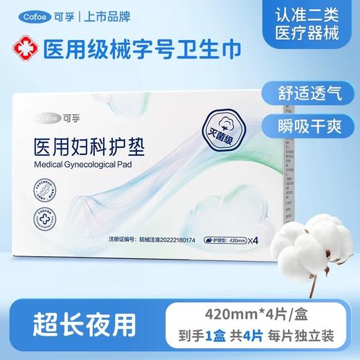 【99元10件】医用卫生巾超长夜用420mm-4片/盒 商品图0