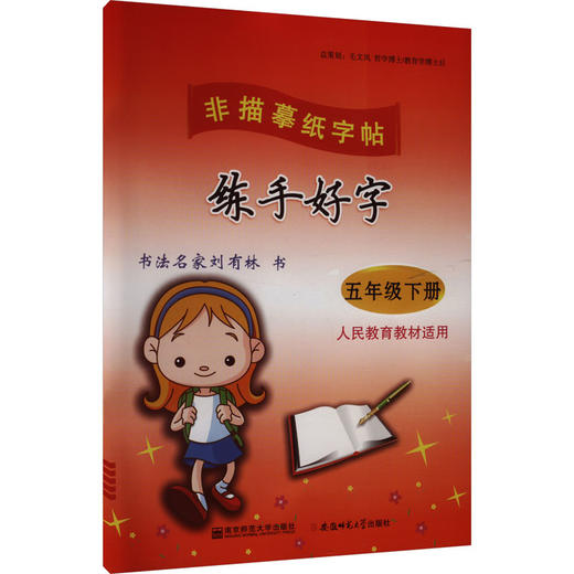 练手好字 五年级下册 人民教育教材适用 商品图0
