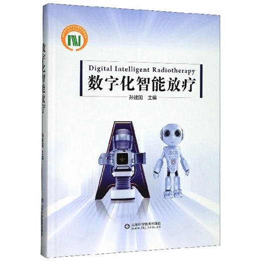 数字化智能放疗 孙建国 商品图0