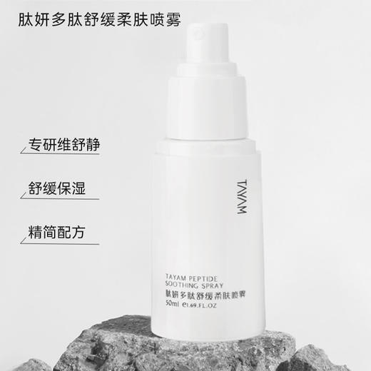 肽妍多肽舒缓柔肤喷雾 商品图1