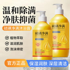买1送1 硫磺除螨皂液液体沐浴露净透美肤除满香氛沐浴露