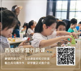口袋定制【暑期西安研学营】行前课