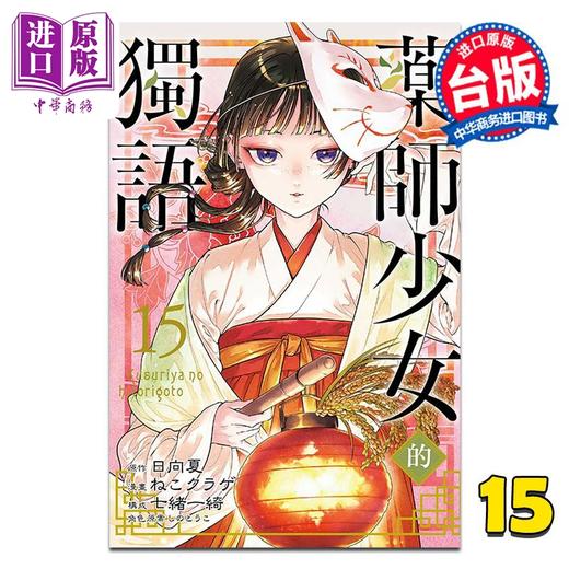 【中商原版】漫画 药师少女的独语 第15集 日向夏 台版漫画书 东立出版 商品图0