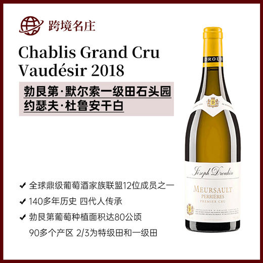约瑟夫·杜鲁安Meursault 1er Cru Perrières默尔索一级田石头园 商品图0