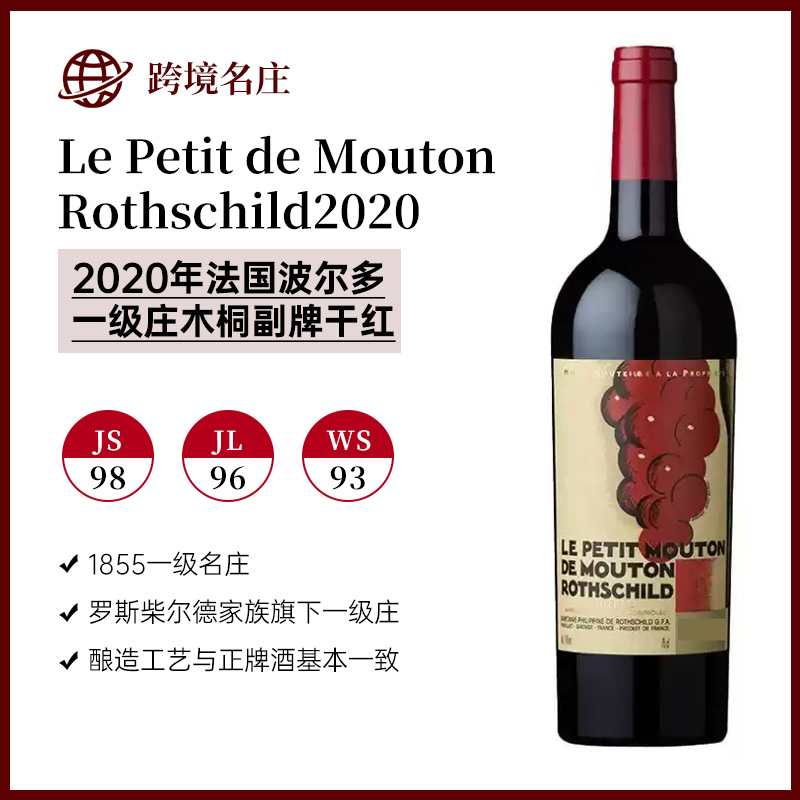 小木桐2020年Le Petit de Mouton Rothschild法国一级名庄木桐副牌酒