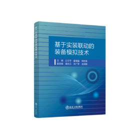 基于实装联动的装备模拟技术