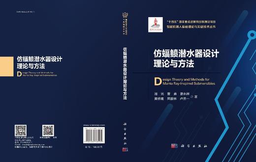 仿蝠鲼潜水器设计理论与方法 商品图3