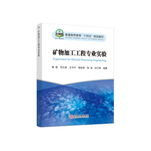 矿物加工工程专业实验 商品图0