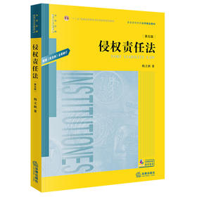 侵权责任法（第五版）杨立新著 法律出版社