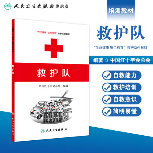 救护队 生命健康安全教育救护系列教材 中国红十字会总会 编著 9787117218504 人民卫生出版社 商品图1