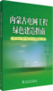 内蒙古电网工程绿色建造指南 商品缩略图0