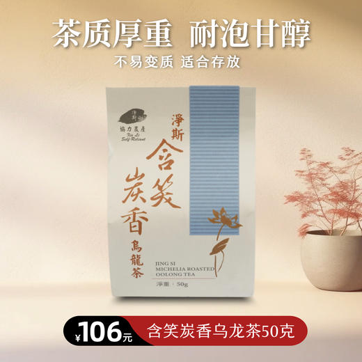 [静思书轩]净斯含笑炭香乌龙茶50g 商品图0