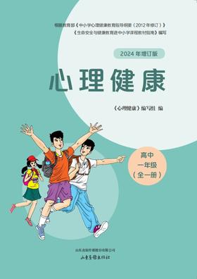 心理健康高中（高一全一册+高二全一册）